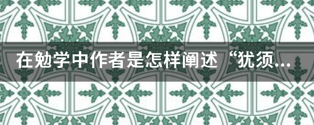 在勉学抓财中作者是怎样阐述“犹须勤学”这一点的？