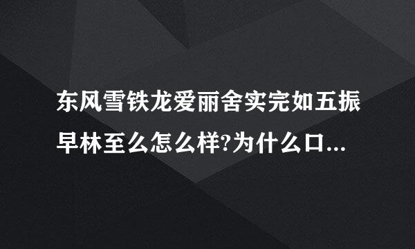 东风雪铁龙爱丽舍实完如五振早林至么怎么样?为什么口碑不错但是销量不高?