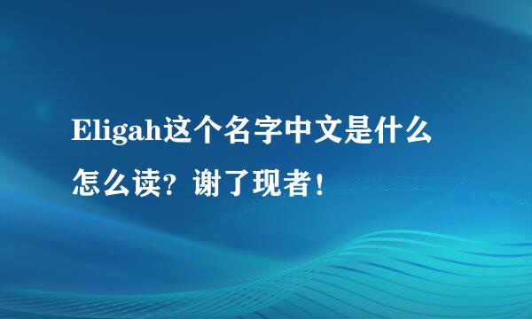 Eligah这个名字中文是什么 怎么读？谢了现者！