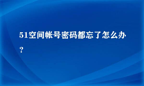 51空间帐号密码都忘了怎么办？