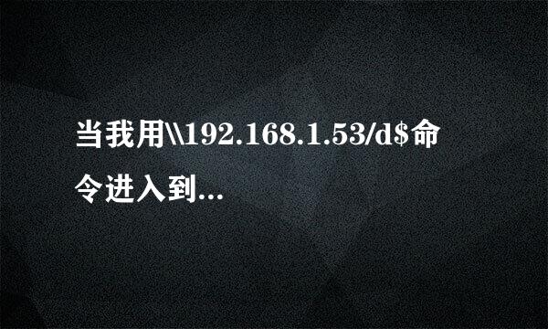 当我用\\192.168.1.53/d$命令进入到别的电脑的时候,总是出现用户名和密码的提示框