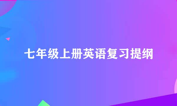 七年级上册英语复习提纲