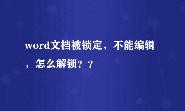 word文档被锁定，不能编辑，怎么解锁？？