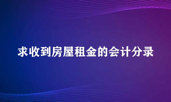 求收到房屋租金的会计分录