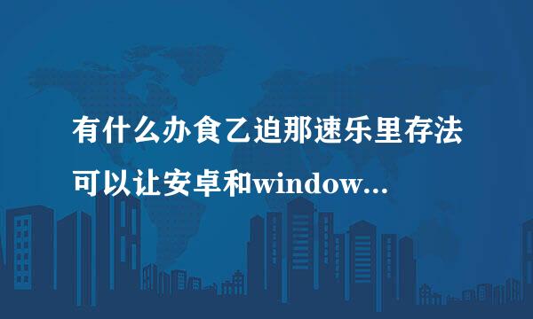 有什么办食乙迫那速乐里存法可以让安卓和windows系统相互切换