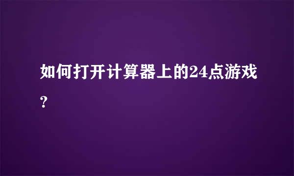 如何打开计算器上的24点游戏？