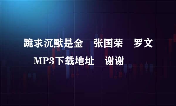 跪求沉默是金 张国荣 罗文 MP3下载地址 谢谢