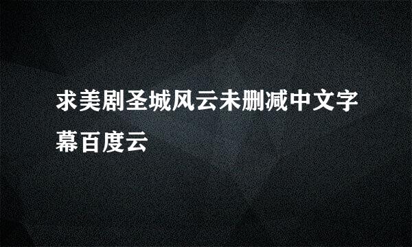 求美剧圣城风云未删减中文字幕百度云