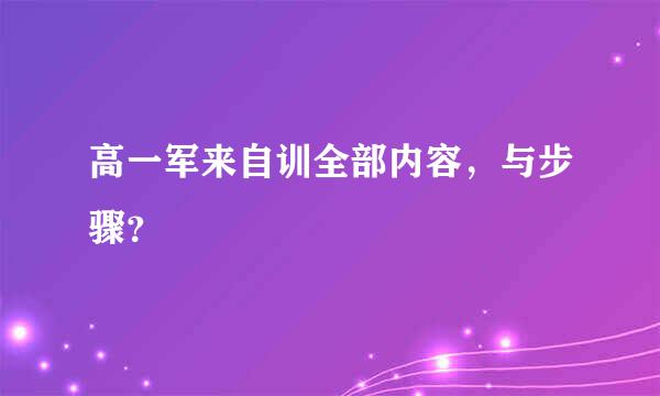 高一军来自训全部内容，与步骤？