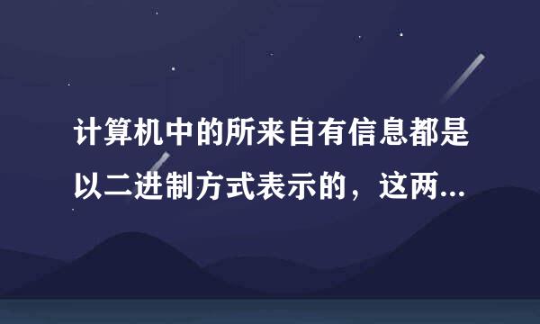 计算机中的所来自有信息都是以二进制方式表示的，这两个二进制数是？