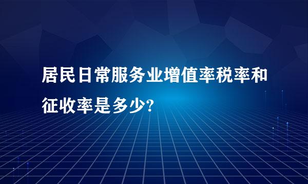 居民日常服务业增值率税率和征收率是多少? 