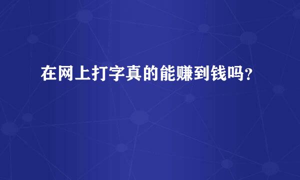 在网上打字真的能赚到钱吗？