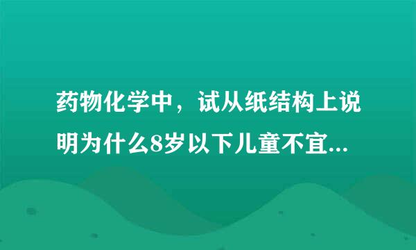 药物化学中，试从纸结构上说明为什么8岁以下儿童不宜使用四环素类抗生素