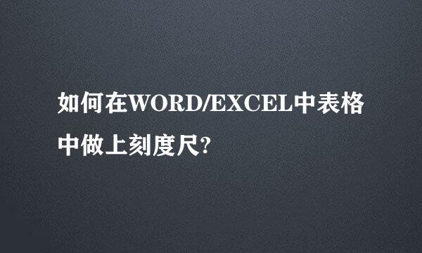 如何在WORD/EXCEL中表格中做上刻度尺?