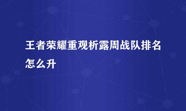 王者荣耀重观析露周战队排名怎么升