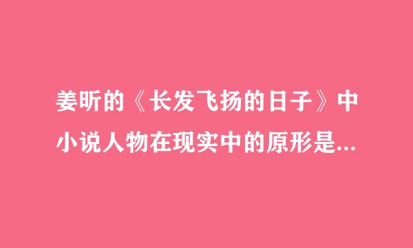 姜昕的《长发飞扬的日子》中小说人物在现实中的原形是谁 比如夏旸是窦唯。