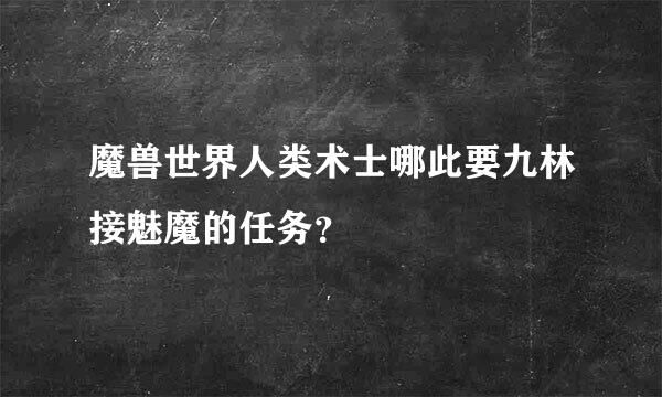 魔兽世界人类术士哪此要九林接魅魔的任务？