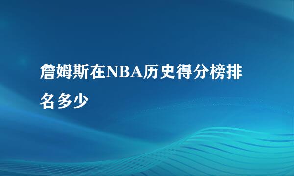 詹姆斯在NBA历史得分榜排名多少