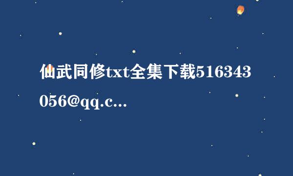 仙武同修txt全集下载516343056@qq.com 求一份 谢谢