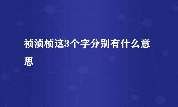 祯浈桢这3个字分别有什么意思