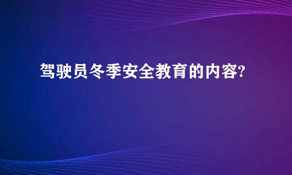 驾驶员冬季安全教育的内容?