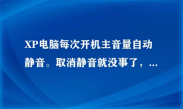 XP电脑每次开机主音量自动静音。取消静音就没事了，开关机音乐都有，怎么办呢