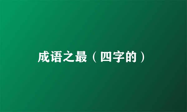 成语之最（四字的）