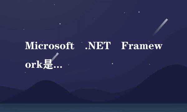 Microsoft .NET Framework是什么软件啊？