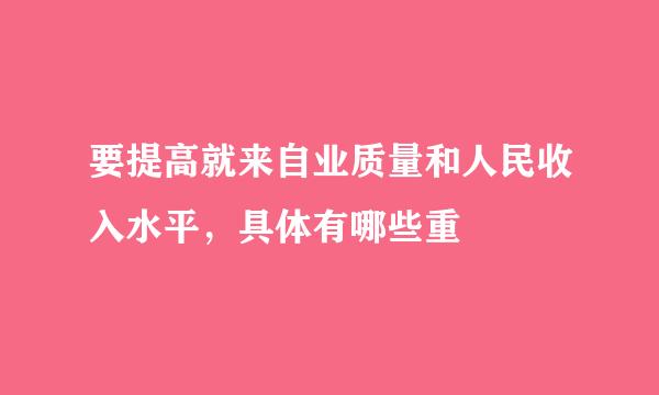 要提高就来自业质量和人民收入水平，具体有哪些重