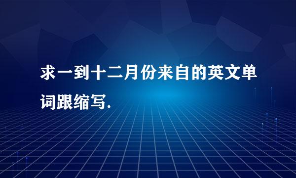 求一到十二月份来自的英文单词跟缩写.