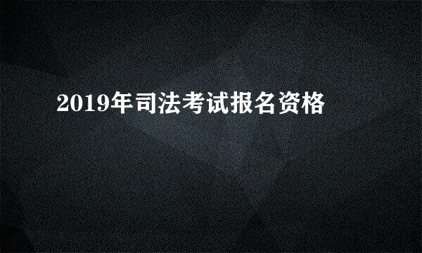 2019年司法考试报名资格