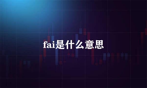 fai是什么意思