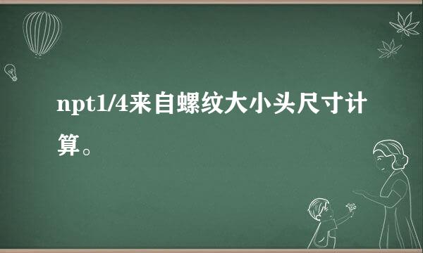 npt1/4来自螺纹大小头尺寸计算。