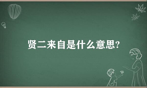 贤二来自是什么意思?