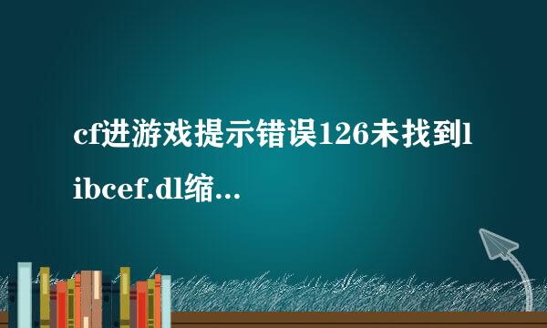 cf进游戏提示错误126未找到libcef.dl缩伤活复损维照斗善l？