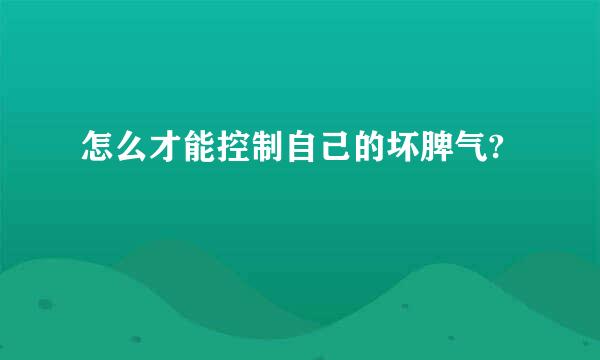 怎么才能控制自己的坏脾气?