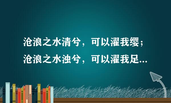 沧浪之水清兮，可以濯我缨；沧浪之水浊兮，可以濯我足.什么意思