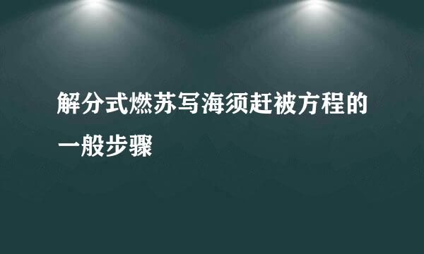 解分式燃苏写海须赶被方程的一般步骤