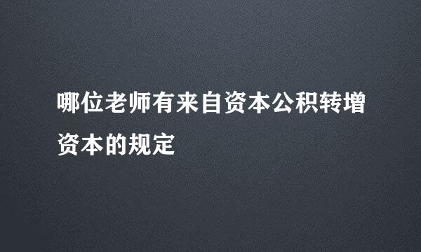 哪位老师有来自资本公积转增资本的规定