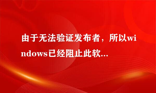 由于无法验证发布者，所以windows已经阻止此软件，高分求大神解决