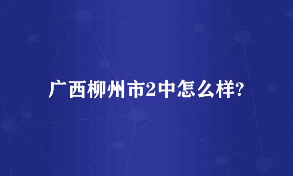 广西柳州市2中怎么样?