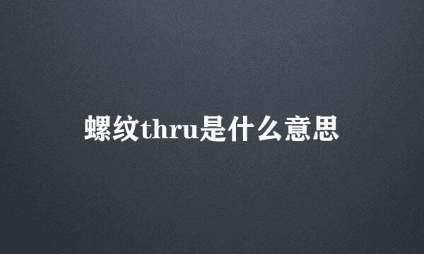 螺纹thru是什么意思