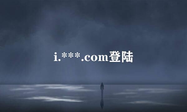 i.***.com登陆