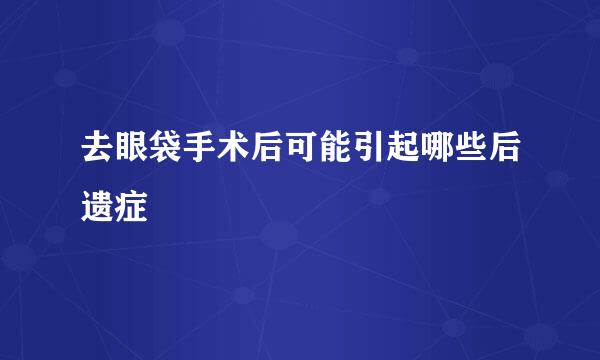 去眼袋手术后可能引起哪些后遗症