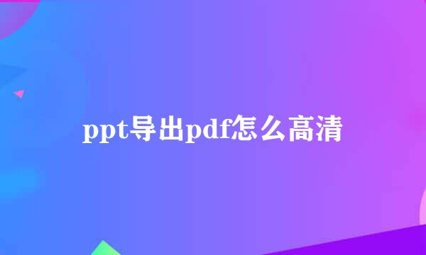 ppt导出pdf怎么高清