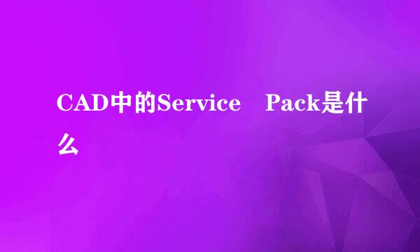 CAD中的Service Pack是什么