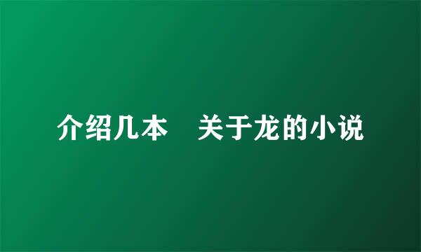 介绍几本 关于龙的小说