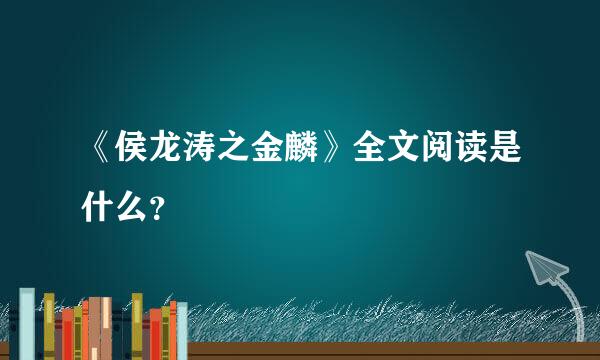 《侯龙涛之金麟》全文阅读是什么？