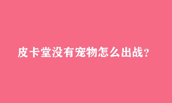 皮卡堂没有宠物怎么出战？