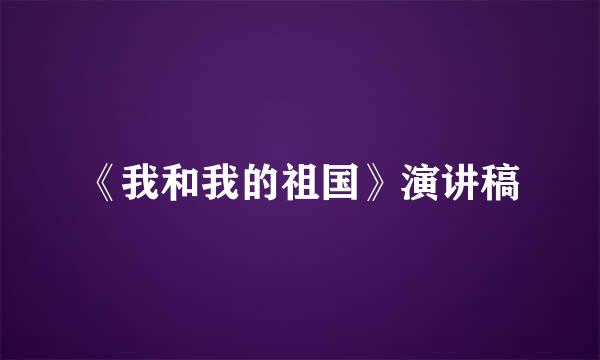 《我和我的祖国》演讲稿